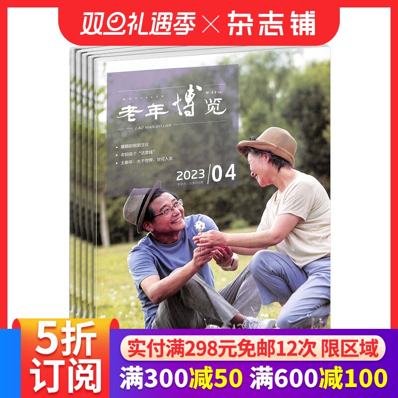 老年博览下半月生活保健杂志2026年1月起订 1年12期 老年生活养生书籍杂志铺