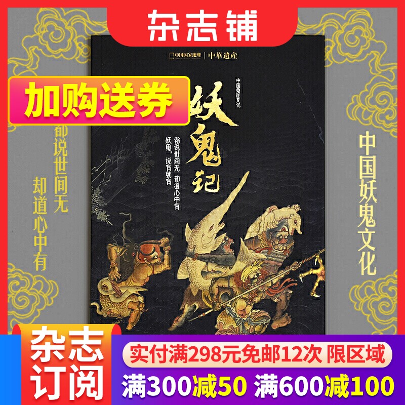 现货包邮 妖鬼记 中华遗产增刊软精装296页杂志铺中国妖鬼文化的鬼怪大百科期 中国国家地理妖鬼专辑属于什么档次？