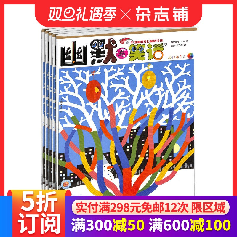幽默与笑话(上半月成人版)订阅 2026年1月起订 1年共12期 漫画精华 引导幽默 开发幽默 启迪人类智慧 家庭生活 杂志铺