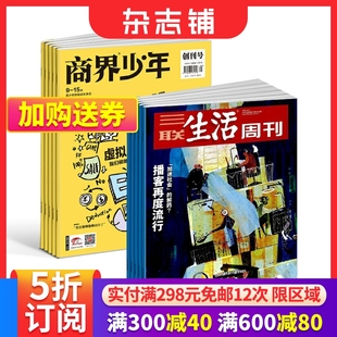 杂志组合 2024年7月起订 投资理财 商界少年 杂志铺 三联生活周刊 1年共12期 1年共52期 时政新闻 少年财商启蒙期刊杂志