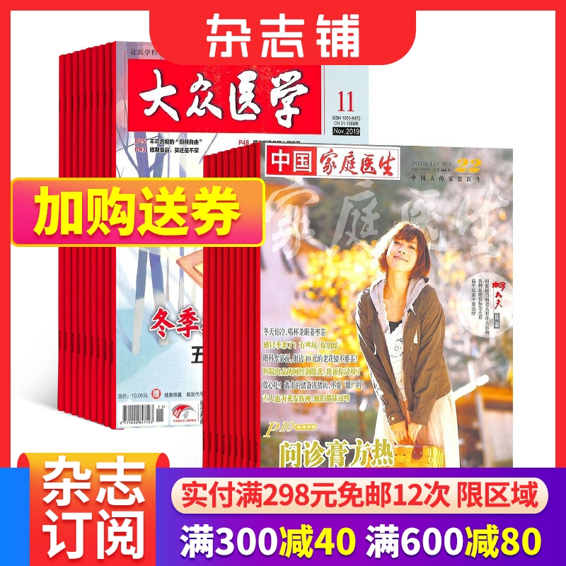 大众医学+家庭医生组合订阅 2024年6月起订组合共24期全年杂志订阅  杂志铺