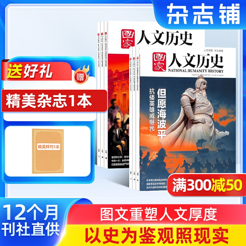 【送好礼】国家人文历史杂志订阅2026年1月起订阅 共24期 杂志铺文学历史期刊书籍文史知识参考时事政论初高中生阅读