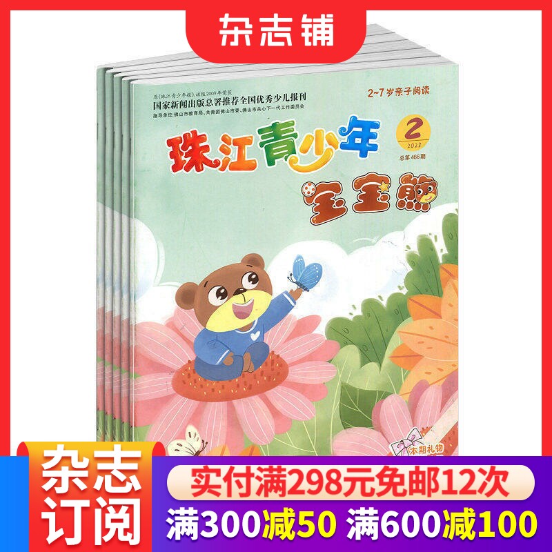 珠江青少年宝宝熊杂志订阅 2026年7月起订1年12期2-7岁幼儿有声绘本读物母婴亲子启蒙书籍扫码听音频正版杂志铺