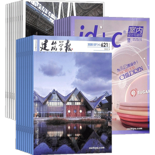 包邮世界建筑+室内设计与装修+建筑学报 杂志组合 2026年1月起订全年订阅 装修设计建筑期刊书籍 杂志铺订阅 三套