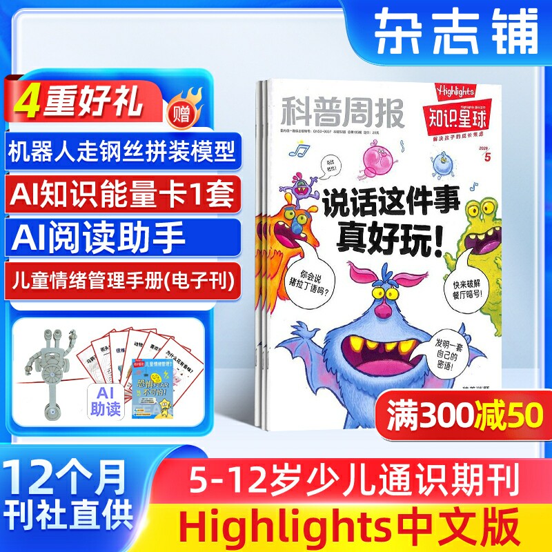 【送好礼】知识星球Highlights中文版杂志 2026年1月起订 共12期5-12岁小学生全彩科普期刊杂志订阅非好奇号万物 杂志铺
