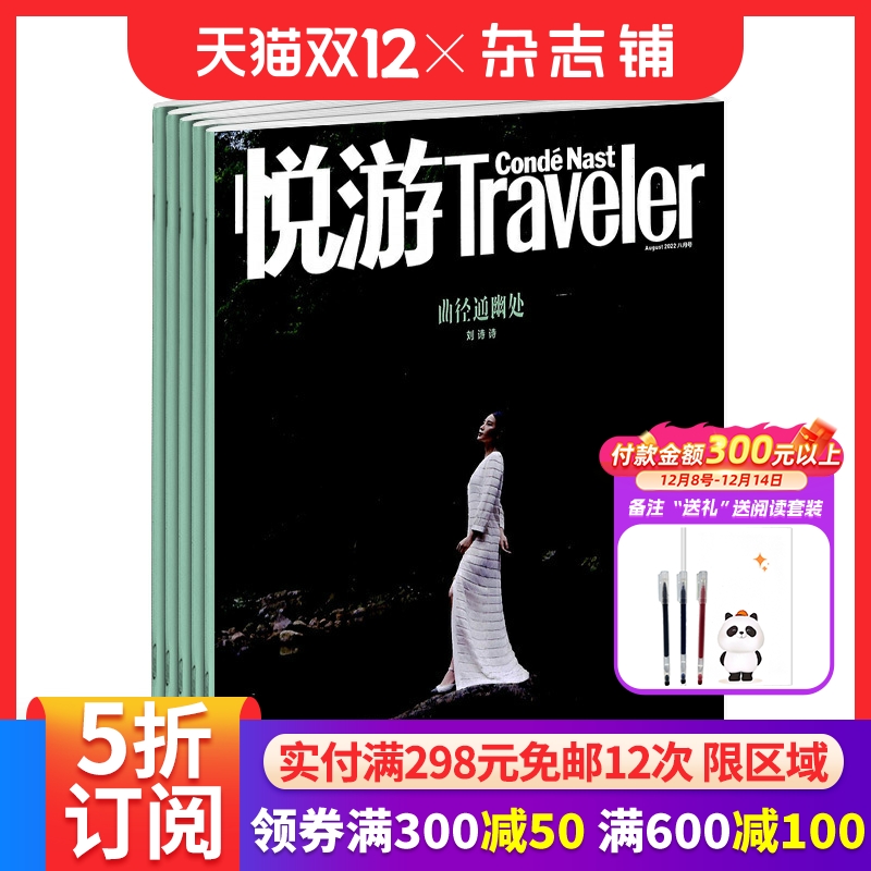 悦游traveler杂志订阅