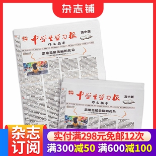 中学生学习报作文指导高中版 2026年3月起订 1年共48期 提升高中生语文素养的专业报刊期刊 杂志铺