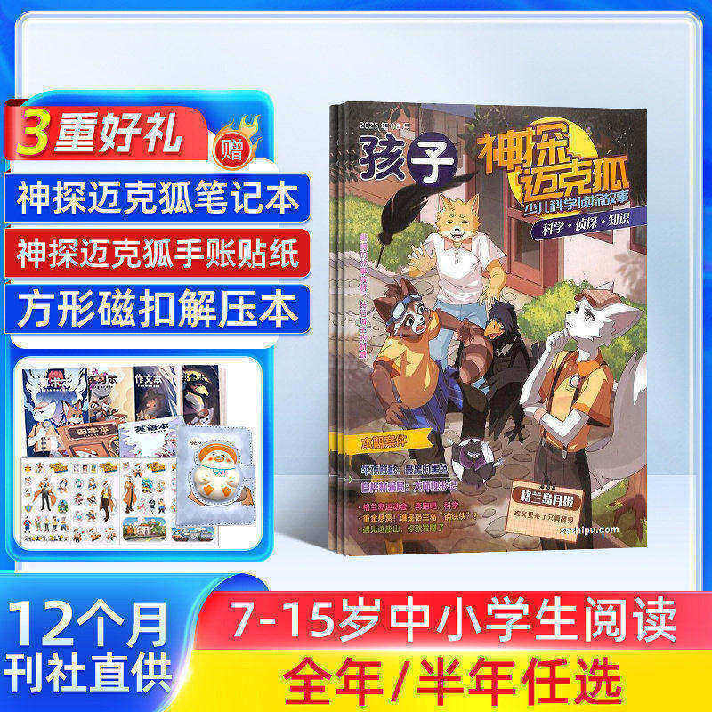 【赠好礼】神探迈克狐杂志  2026年1月起订 半年/全年订阅 7-15岁中小学生科学侦探推理漫画期刊书籍 杂志铺
