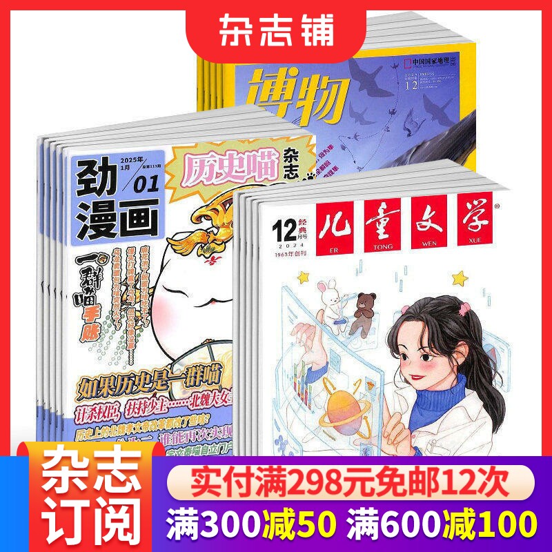包邮 历史喵+博物+儿童文学（少年版）杂志组合 2026年3月起订 1年共36期 少儿兴趣阅读历史 中小学生自然科普百科全书 杂志铺