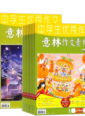 意林作文素材杂志初高中生写作
