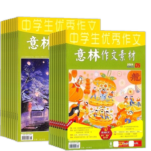 意林作文素材杂志初高中生写作