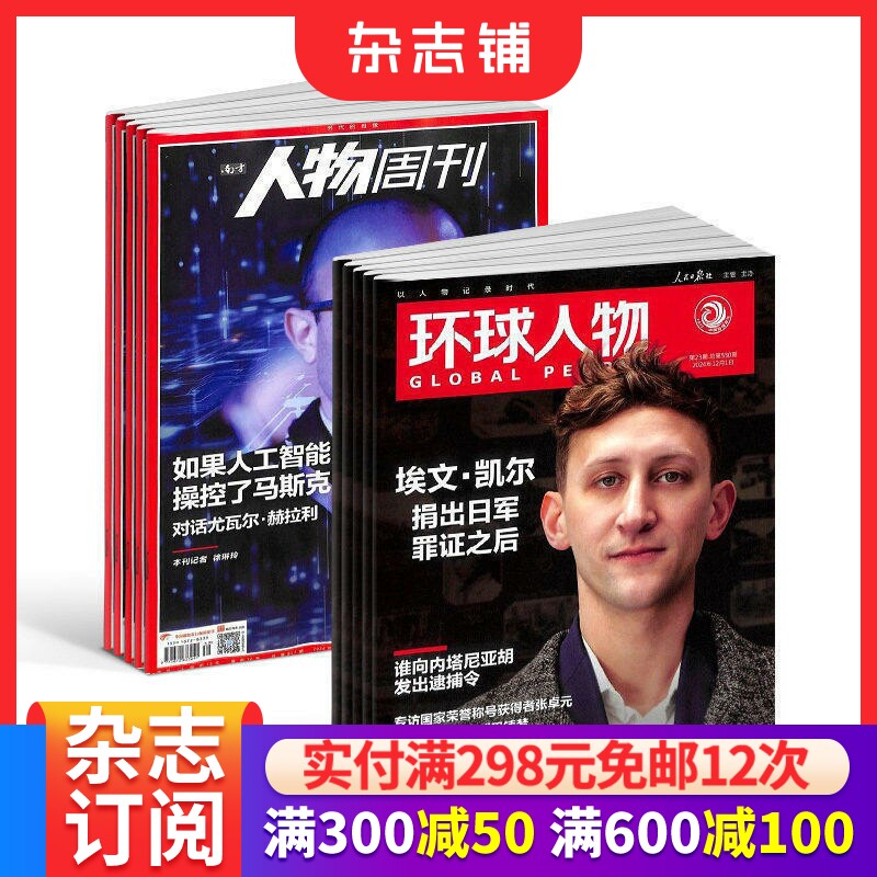 南方人物周刊+环球人物组合 杂志订阅 全年杂志订阅 2026年7月起订1年共64期杂志铺