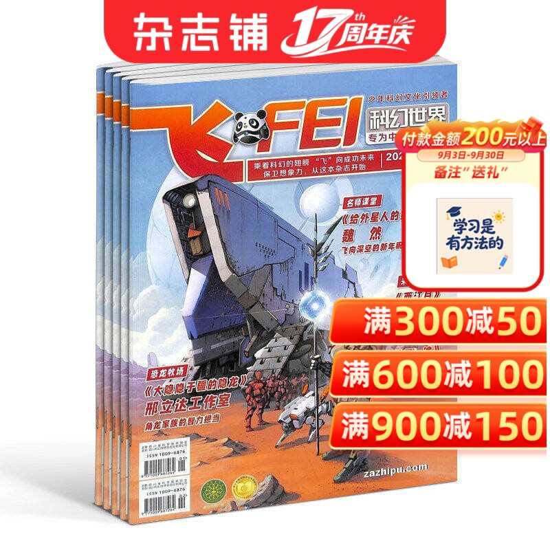 飞FEI科幻世界少年版杂志 2026年1月起订阅 1年共12期 内容充实 图文并茂 妙趣横生 类型丰富 轻松愉快 科学科普 杂志铺
