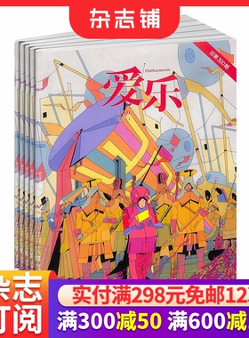 三联爱乐杂志订阅 2026年3月起订 1年共12期 古典音乐期刊 乐器介绍 古典音乐百科全书 杂志铺 全年订阅