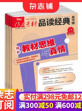 作文素材品读经典高中版 原 作文素材品读经典 杂志订阅 2026年1月起订阅 共12期 高中作文素材阅读书籍 语文学习辅导期刊杂志铺