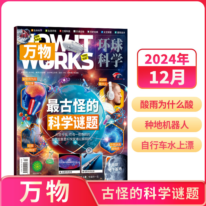 万物杂志 2025/24/23年1/2/3/4/5/6/7/8/9/10/11/12月期单期现货全年订阅/半年订阅How it works中文版科普百科期刊 杂志铺