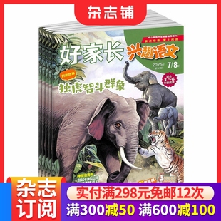 6年级杂志 2026年1月起订 1年共12期 6年级小学学习辅导书籍期刊 好家长兴趣语文3 适合3 杂志铺 包邮