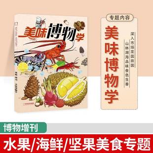 包邮 博物杂志2023年增刊美味博物学 15岁中小学生课外阅读自然科普百科全书科学杂志期刊现货 杂志铺