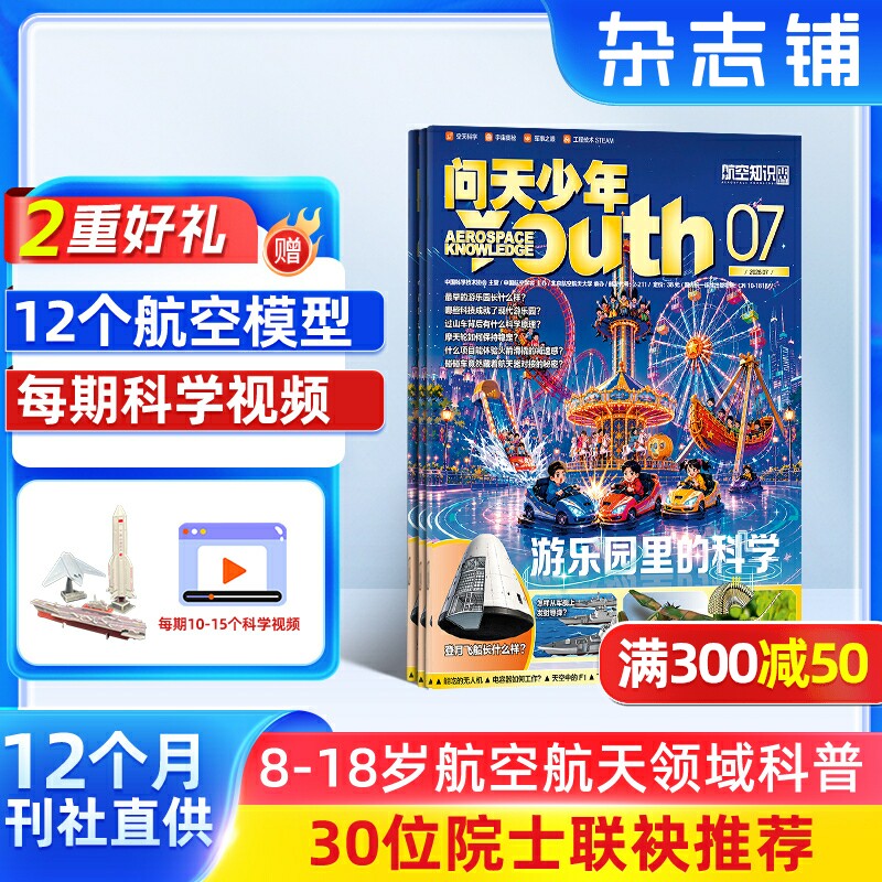 【送好礼】问天少年杂志订阅 2026年1月起订 共12期打造航空航天领域少年刊宇宙奥秘军事科普图书科技非万物好奇号
