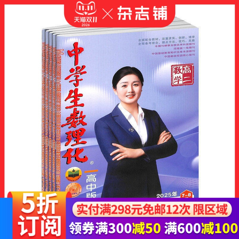 中学生数理化高二数学杂志订阅 2027年1月起订全年订阅 1年共12期  15-18岁高中生 数理化学习辅导 考点解析 杂志铺