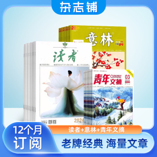 包邮 意林 心灵鸡汤作文素材 读者 文学文摘期刊读者杂志 杂志铺中学生作文素材 青年文摘杂志2024年七月起订阅