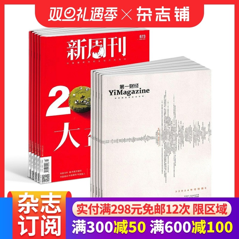 新周刊+第一财经杂志组合 杂志铺订阅 2026年1月起订 全年订阅 国内外时事观察 时政新闻期刊杂志书籍 财经类书籍