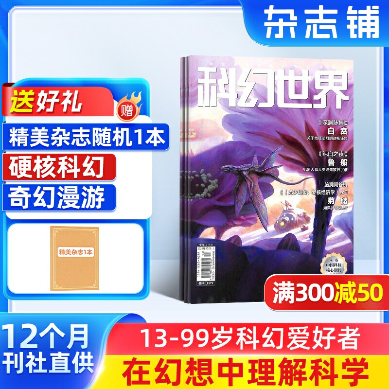 【送好礼】 科幻世界杂志 2026年7月起订 1年12期 杂志铺旗舰店 少儿科普益智期刊书籍科幻小说刘慈欣曾连载三体流浪地球非过刊