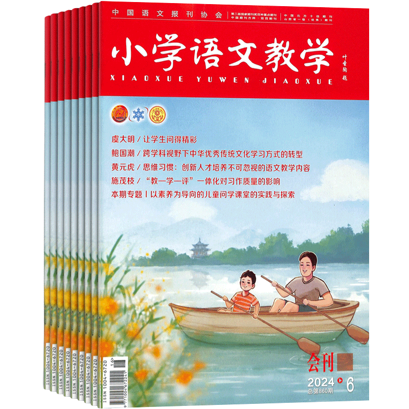 小学语文教学会刊版杂志