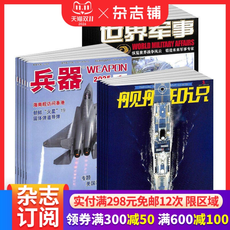 兵器+世界军事杂志+舰船知识杂志组合 2027年一月起订 军事视觉冲击军事技术 国防军事类科普期刊 军事科技图书期刊 杂志铺