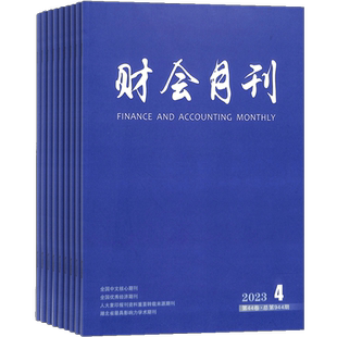 财会月刊杂志 2026年3月起订 1年共24期 交流会计经验 引导会计改革 传授会计技巧 会计疑惑期刊书籍 杂志铺 全年订阅