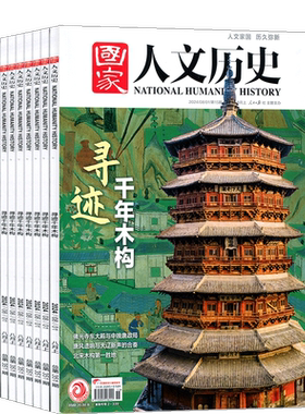 1-6月新 国家人文历史杂志订阅  2026半年/全年订阅杂志铺旗舰店文学历史期刊书籍文史知识参考时事政论