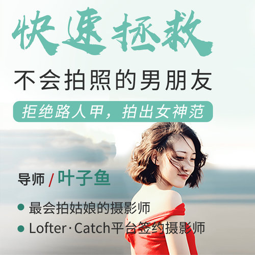 快速拯救不会拍照的男朋友
