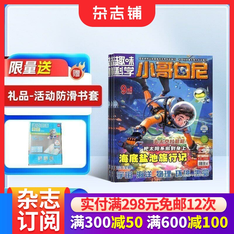 【送好礼】小哥白尼趣味科学画报杂志订阅 2026年1月起订阅 共12期 杂志铺 小学生课外科普百科读物 图文并茂青少年人文科学画刊