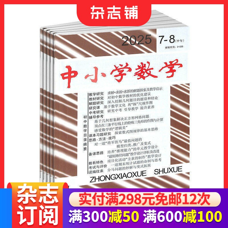 中小学数学（初中版）杂志订阅 2026年7月起订阅 全年12期 杂志铺 数学成绩提高 趣味解读 轻松学习 技能提 期刊杂志订阅