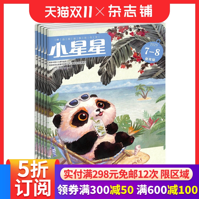 小星星阅读低年级杂志订阅 2026年1月起订 1年共12期 儿童文学 兴趣阅读 写作技巧 经典文学  学习辅导 杂志铺