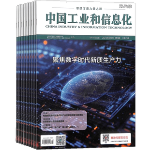 中国工业和信息化杂志2026年3月起订 1年12期 原中国工业评论 数码通讯期刊 杂志铺订阅