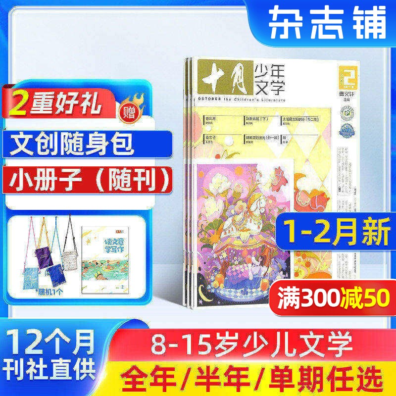 4-11月新【送好礼】十月少年文学杂志 2026/25半年/全年/季度/单期订阅杂志铺旗舰店儿童文学小学生中高年级课外阅读书籍期刊订阅