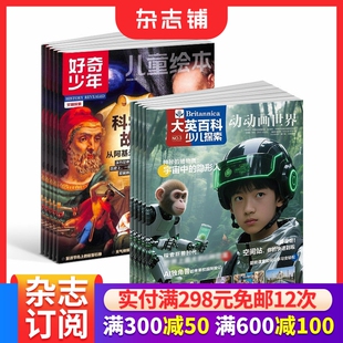 【预售26全年】大英百科少儿探索杂志组合 2026年1月起订 1年订阅 好奇号/万物/科学家/好奇少年/商界少年/知识星球/问天  杂志铺