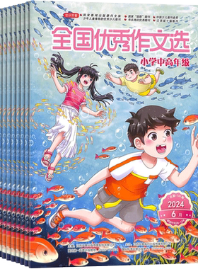 【满200减100】全国优秀作文选(小学中高年级)杂志订阅 2026年9月起订 共12期 小学中高年级儿童读物 青春文学 作文辅导 杂志铺