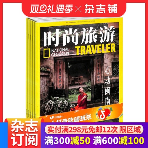 时尚旅游杂志订阅驴友期刊