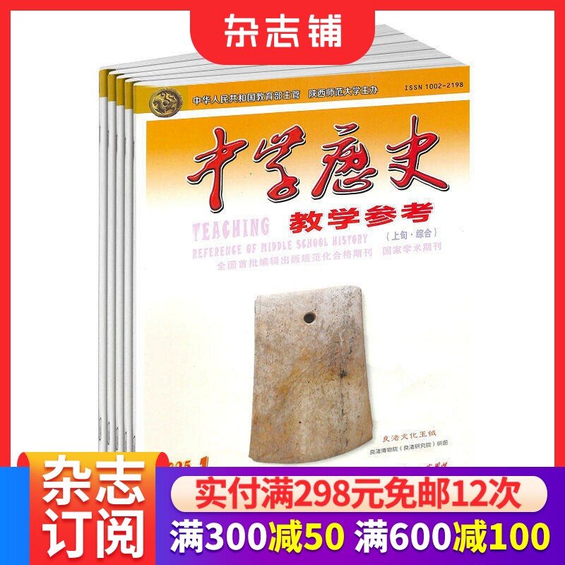 中学历史教学参考上旬刊综合版杂志适合初高中教师 2026年1月起订 全年12期 杂志铺订阅  初高中学生复习备考结题分析
