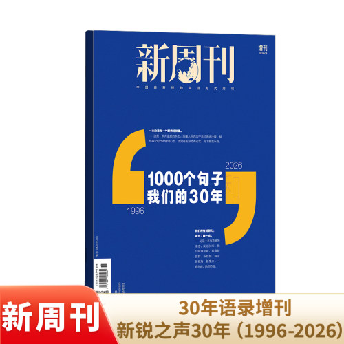 预售 新周刊30年语录增刊新锐之声30年（1996-2026） 金句精选年度热词年度封面典藏版包邮 杂志铺