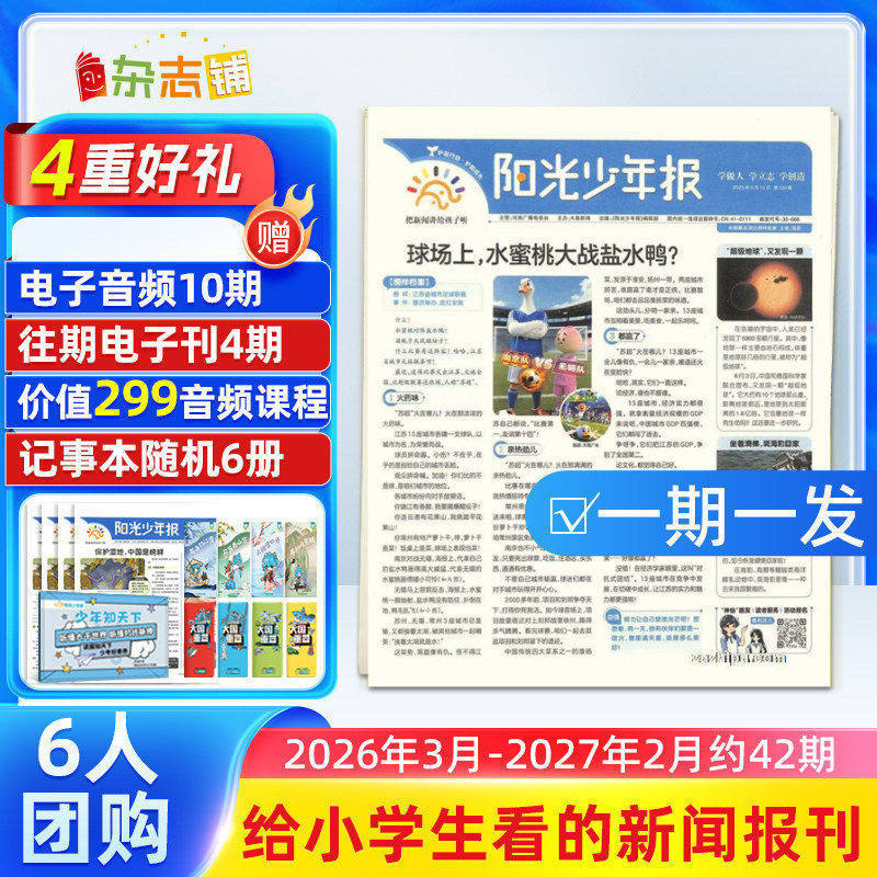 【6人团购/期发】阳光少年报报纸2025/26年 订期自选约共42期 春夏合订本小学生1-6年级课外阅读青少年儿童新闻时事期刊杂志铺