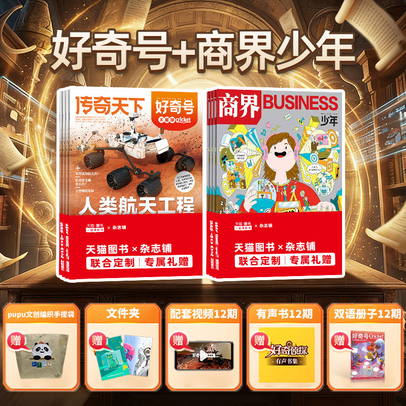 【送好礼】商界少年+好奇号杂志 2026年1-12月1年共24期杂志铺6-14岁中小学生成长型思维培养组合儿童通识科普非阳光少年报过期刊