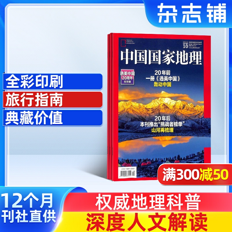 中国国家地理杂志订阅