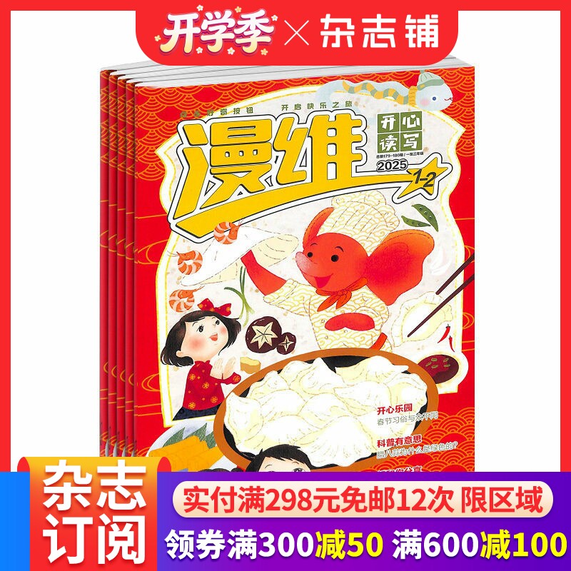 漫维开心读写版 原 漫维美文杂志 杂志铺订阅 2026年4月起订 1年共12期 倡导创新思维 创意思维 漫画讲好中国故事 全年订阅