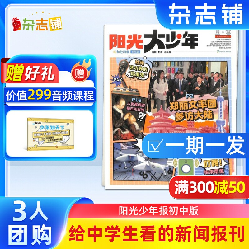 【3人/6人团购】阳光大少年报 2025年订期自选 约共42期 阳光少年报初中版大少年报纸课外阅读儿童新闻时事杂志铺好奇号万物