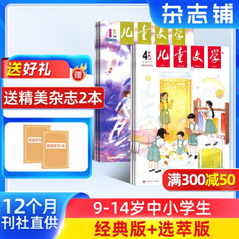 【送好礼】儿童文学杂志少年版杂志 2026年6月起订阅 共12期 杂志铺 每月经典+选萃小学生语文作文少儿阅读课外阅读读物中少出版