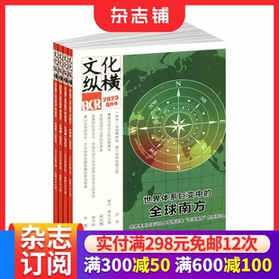 2026年1月起订 文化实践 1年共6期 杂志铺 文学文摘期刊书籍 全年订阅 文化纵横杂志