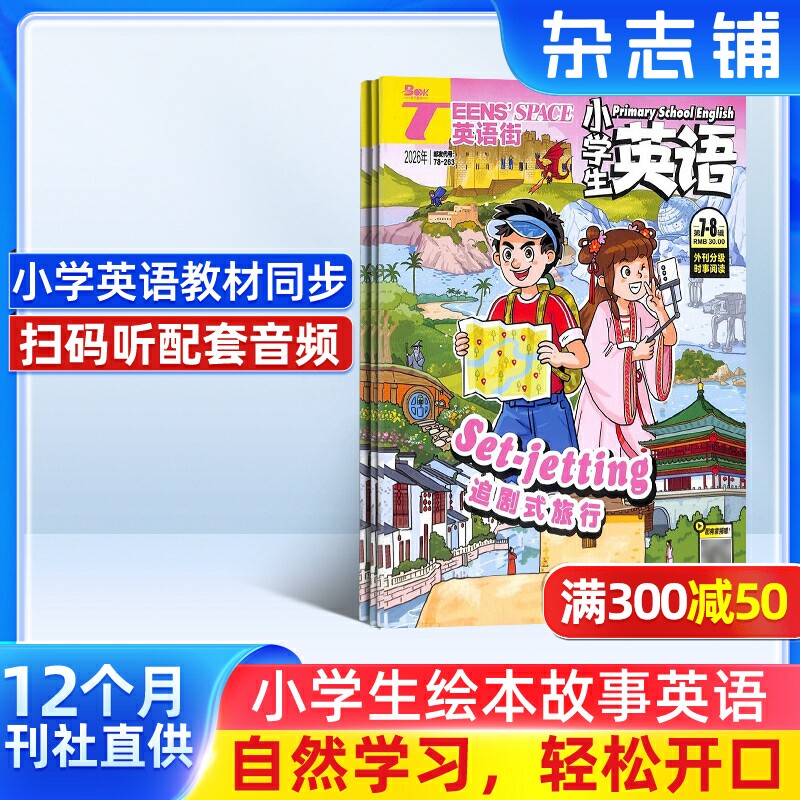 英语街小学生英语杂志 2026年1月起订 1年共12期 杂志铺 寓教于乐 提升素养为主的辅助读物 小学学习辅导期刊书籍